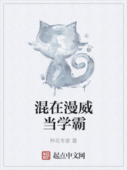 混在漫威当学霸