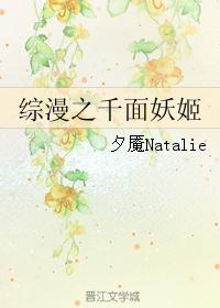 综漫之千面妖姬