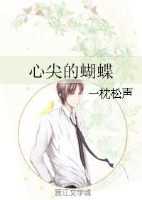 心尖的蝴蝶