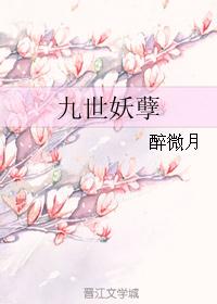 九世妖孽