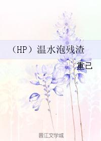 （HP）温水泡残渣
