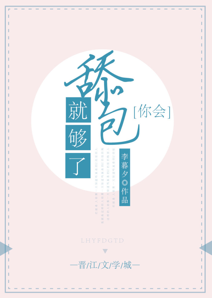 你会舔包就够了[电竞]