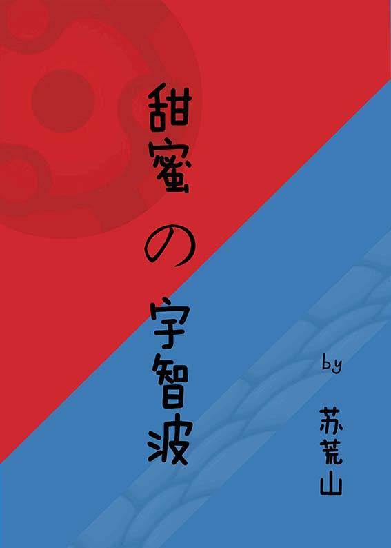 [综]甜蜜的宇智波