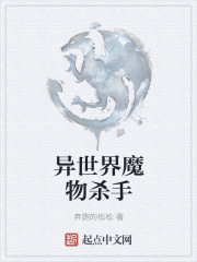 异世界魔物杀手