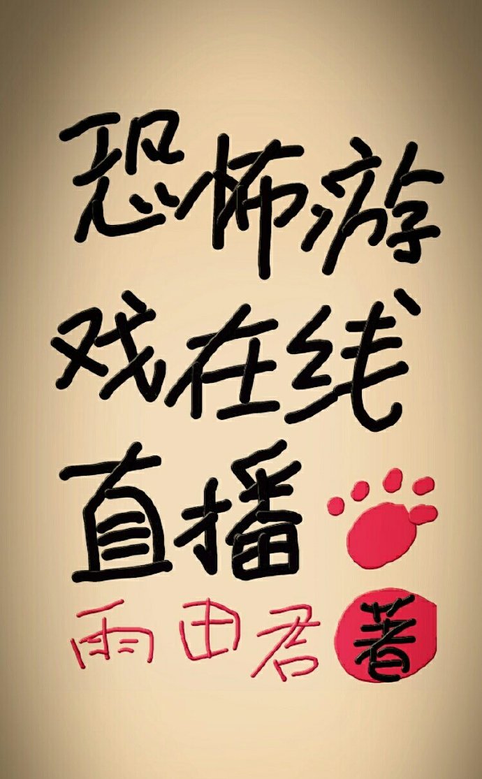 恐怖游戏，在线直播