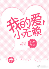我的爱，小无赖