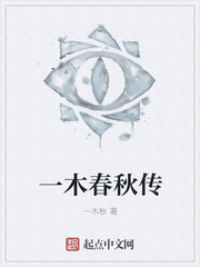 一木春秋传