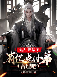 我,乱世帮主,有亿点小弟合理吧