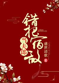 错把宿敌当夫郎