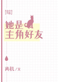 她是主角好友[综]