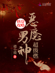 快穿攻略：恶魔男神，超级燃！