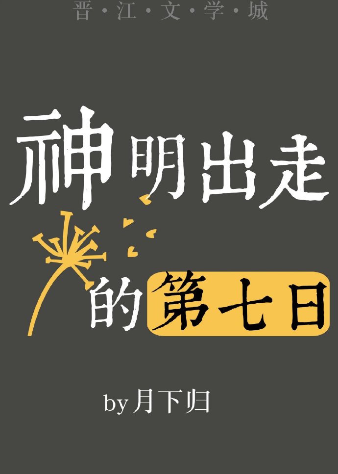 神明出走的第七日