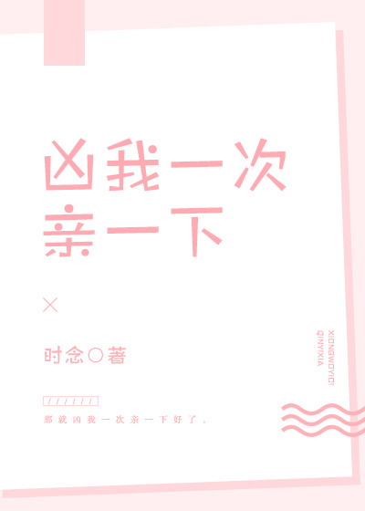 凶我一次亲一下