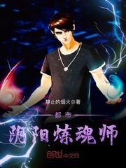 都市阴阳炼魂师