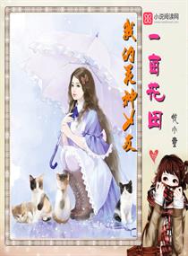 一亩花田：我的花神女友