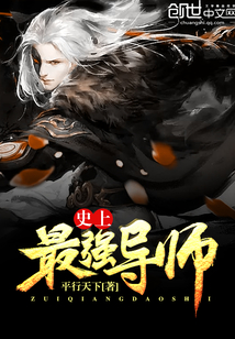 史上最强导师