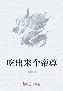吃出来个帝尊