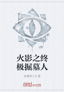 火影之终极掘墓人