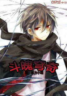 斗魄穹奇