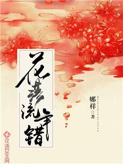 花落流年错