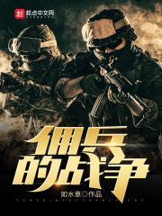 佣兵的战争高扬