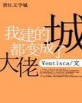 我建的城都变成了大佬
