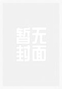 综武：闭关三年，出关就无敌了！