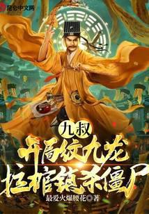 纹身觉醒：开局纹九龙拉棺镇杀僵尸