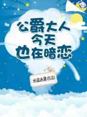 公爵大人今天也在暗恋