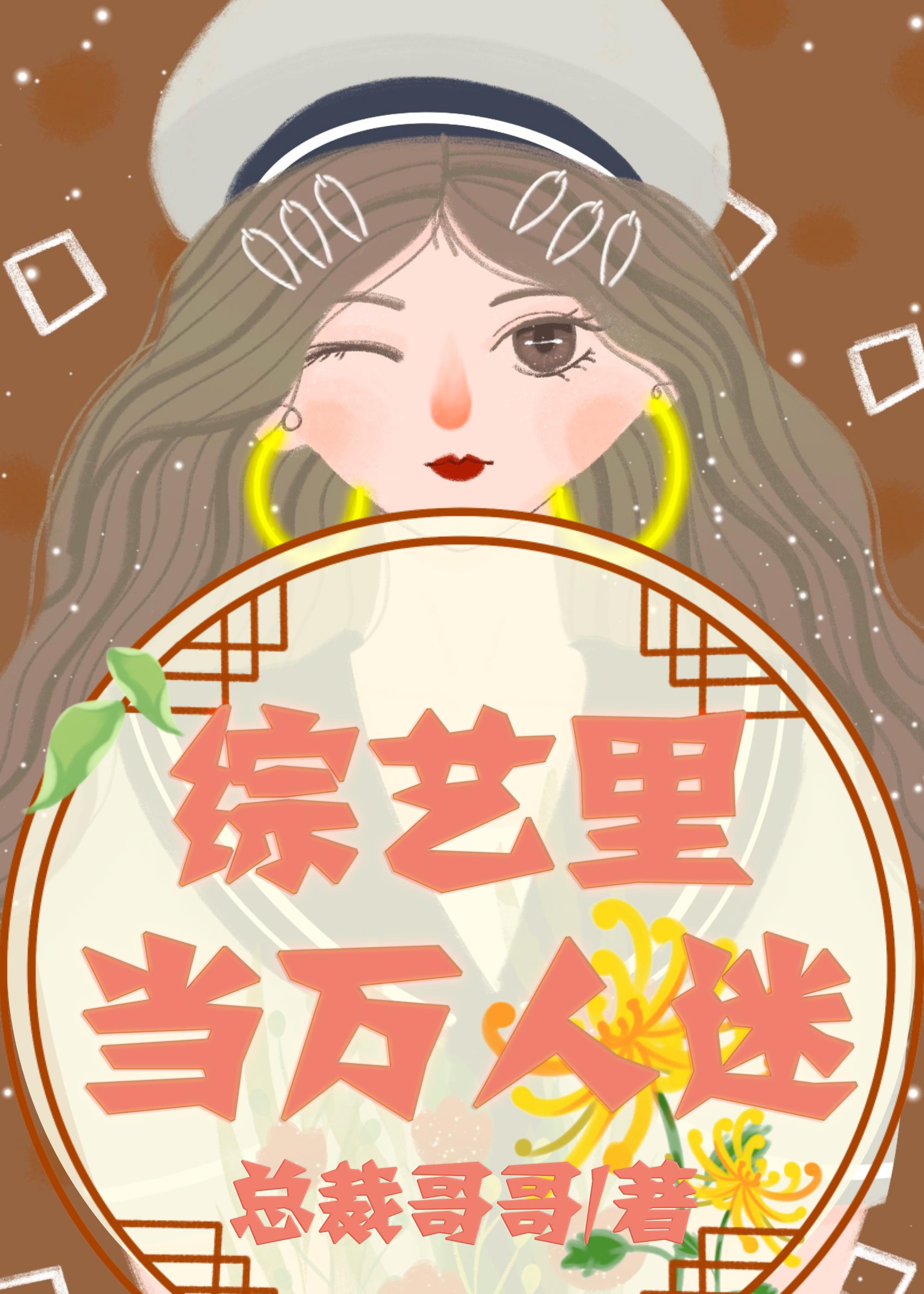 综艺里当万人迷[娱乐圈]