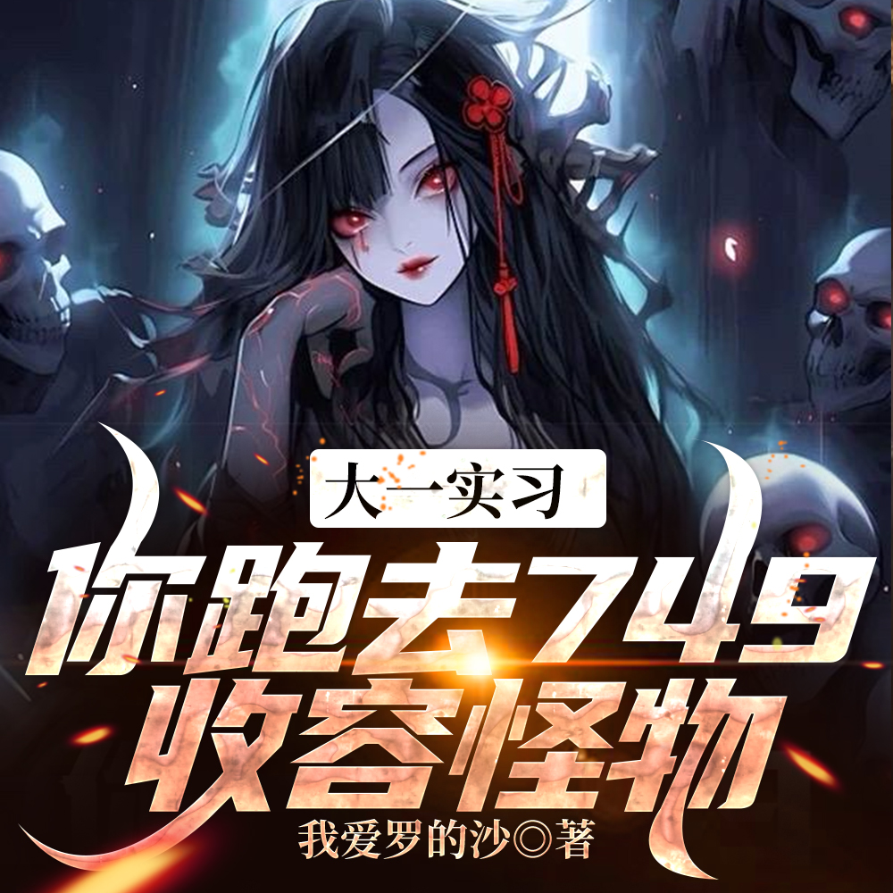 749局：我让你收容，你都灭口了？