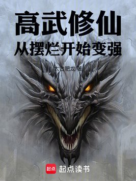 高武修仙：从摆烂开始变强