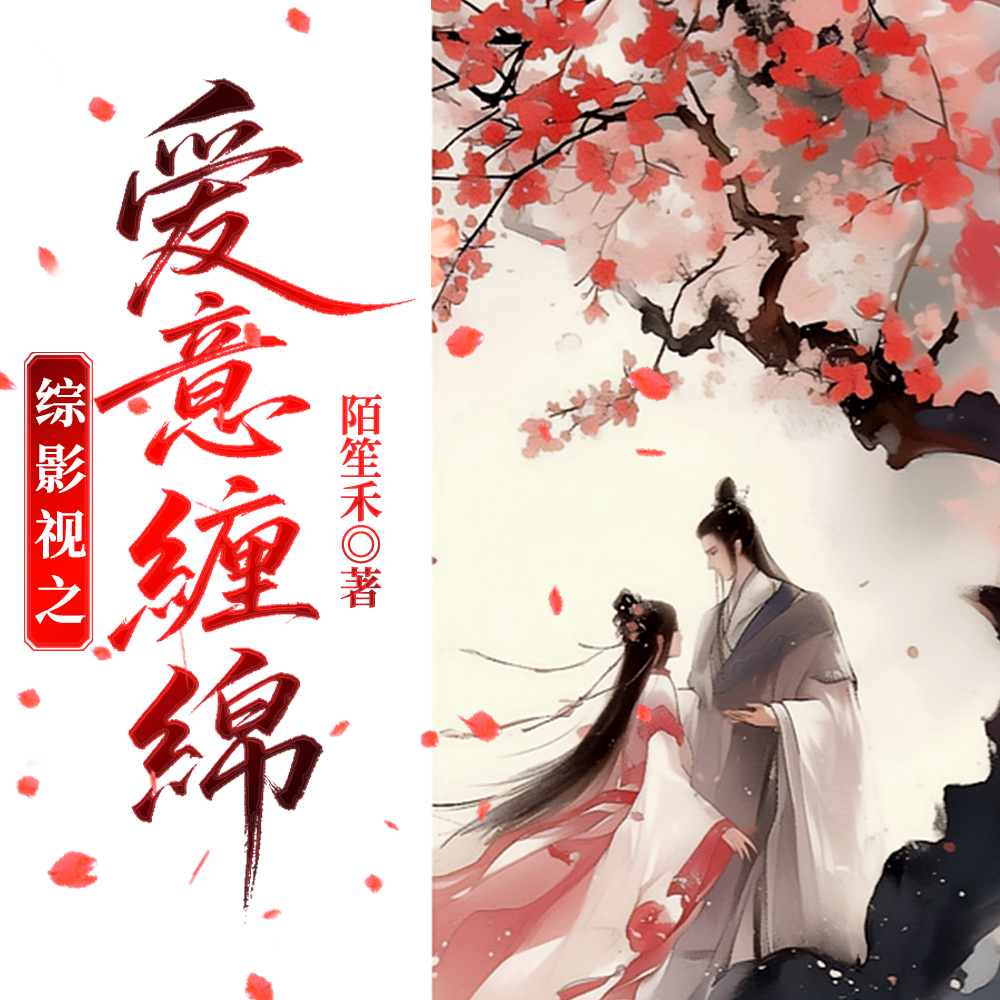 综影视之爱意缠绵