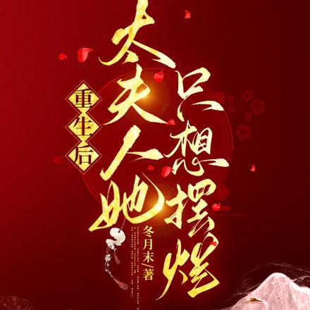 侯府老祖宗摆烂后，儿孙全慌了