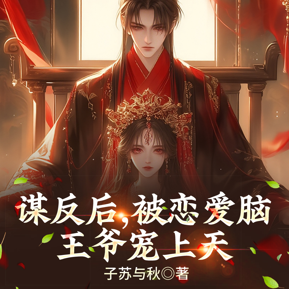 谋反后，被恋爱脑王爷宠上天