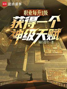 职业每升1级，获得一个神级天赋