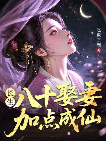 靠娶妻无敌，知道我有多苦吗？