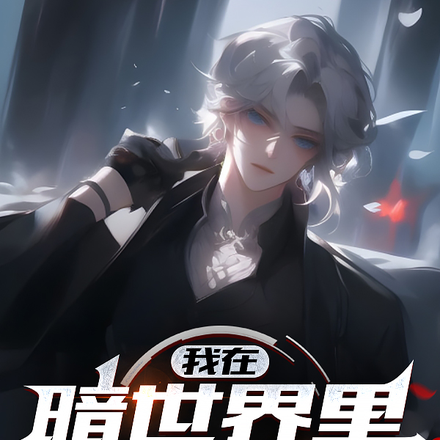 诡异游戏：开局万人迷，全服疯狂