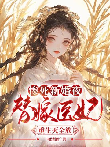 惨死重生后,替嫁医妃灭娘家满门