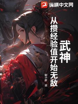 武神：从攒经验值开始无敌