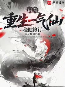 洪荒：重生一气仙，稳健修行