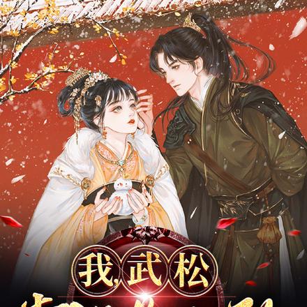 我，武松，靠科举无敌！