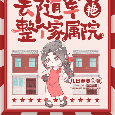 挺孕肚去随军，她惊艳整个家属院