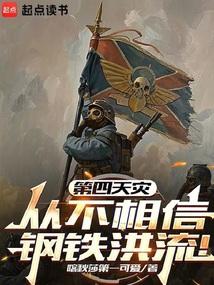 第四天灾从不相信钢铁洪流！