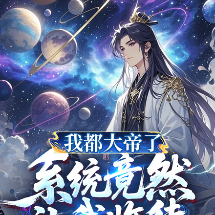 我都大帝了，系统竟然让我收徒