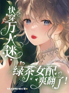 快穿万人迷：心机绿茶又娇又软
