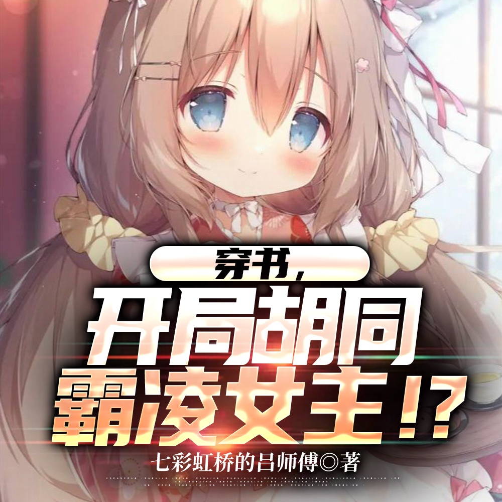 穿书黄毛，我成了女主们的白月光