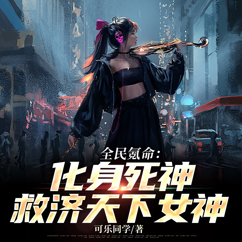 全民氪命：化身死神救济天下女神
