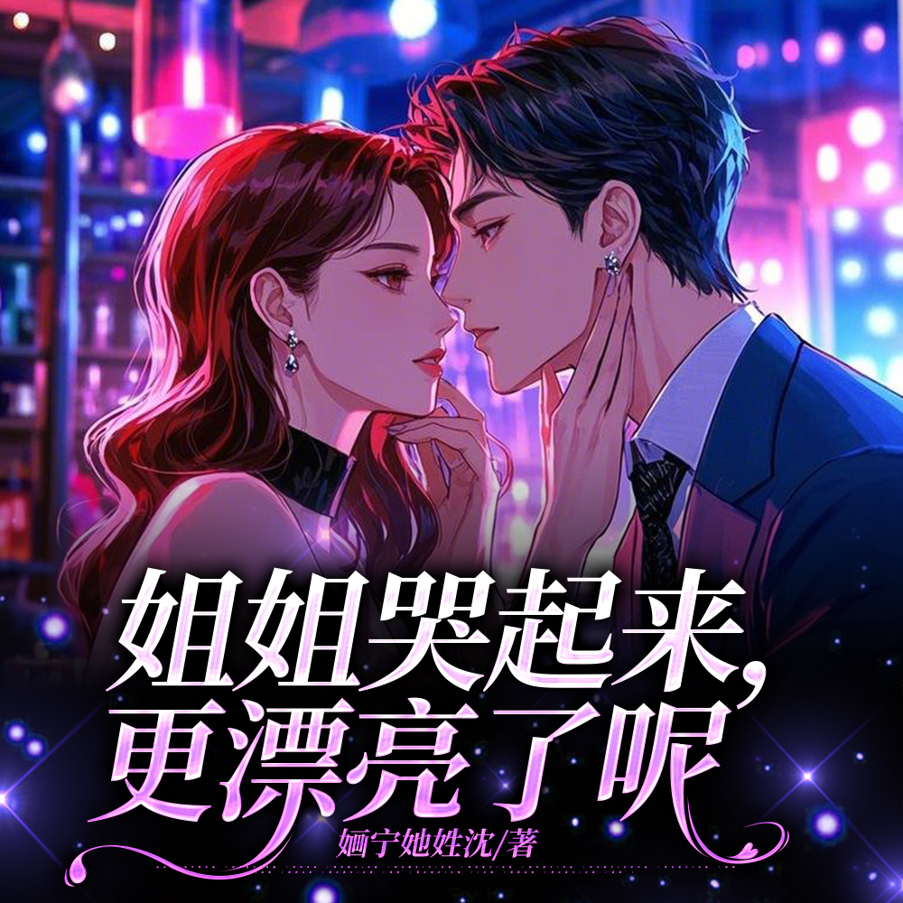 姐姐哭起来，更漂亮了呢