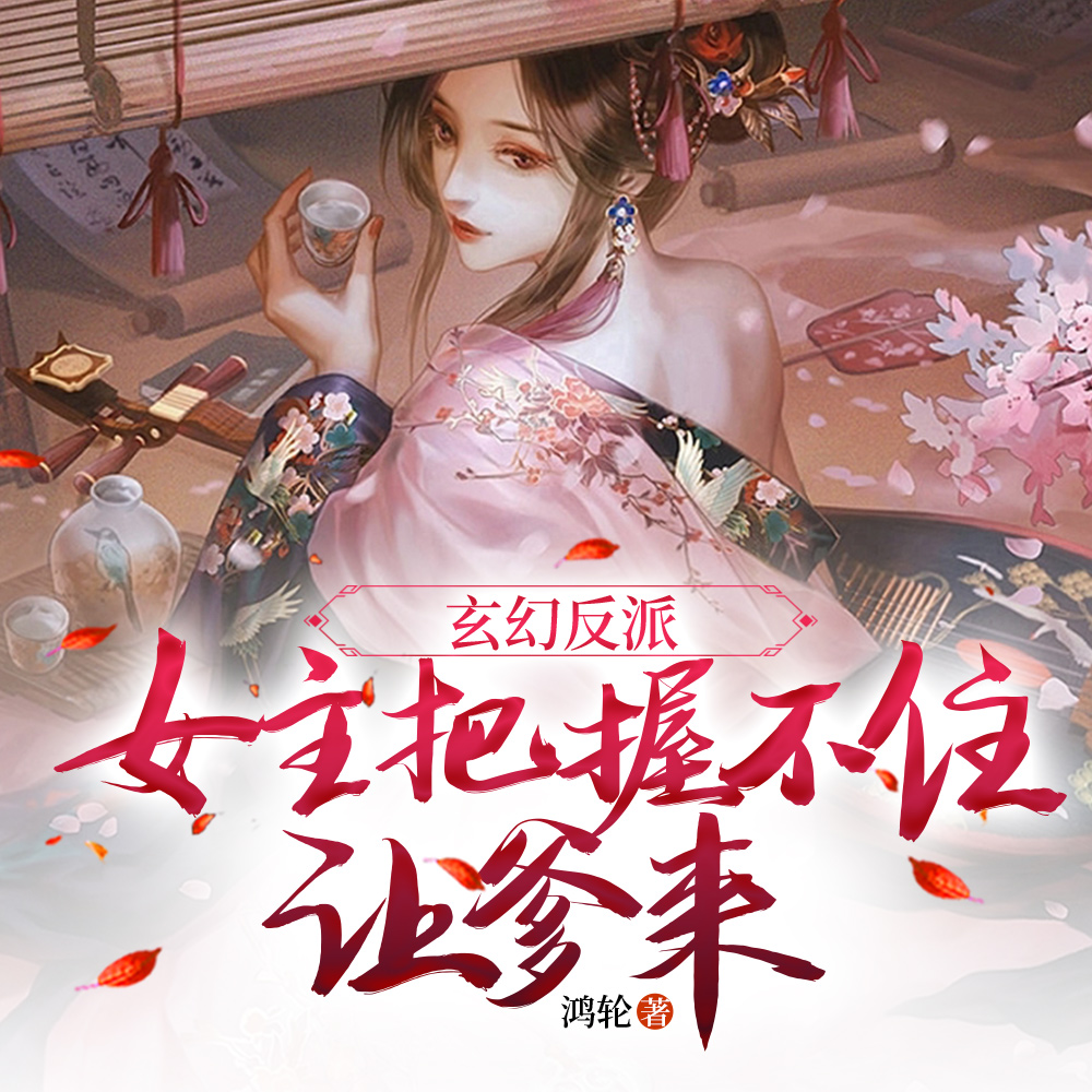 穿越成反派后，他暴击男主